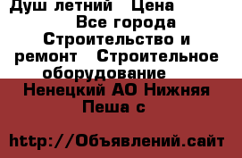 Душ летний › Цена ­ 10 000 - Все города Строительство и ремонт » Строительное оборудование   . Ненецкий АО,Нижняя Пеша с.